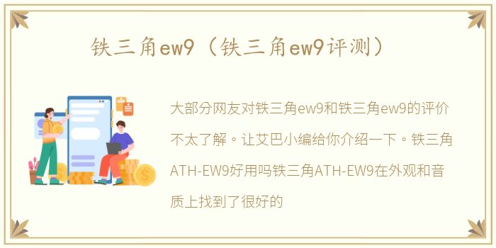 铁三角ew9（铁三角ew9评测）