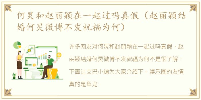 何炅和赵丽颖在一起过吗真假（赵丽颖结婚何炅微博不发祝福为何）