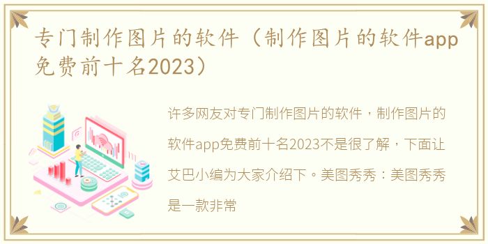 专门制作图片的软件（制作图片的软件app免费前十名2023）