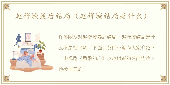 赵舒城最后结局（赵舒城结局是什么）