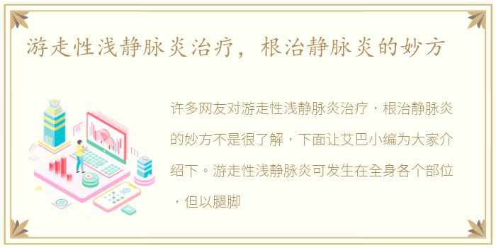 游走性浅静脉炎治疗，根治静脉炎的妙方
