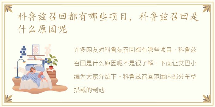 科鲁兹召回都有哪些项目，科鲁兹召回是什么原因呢