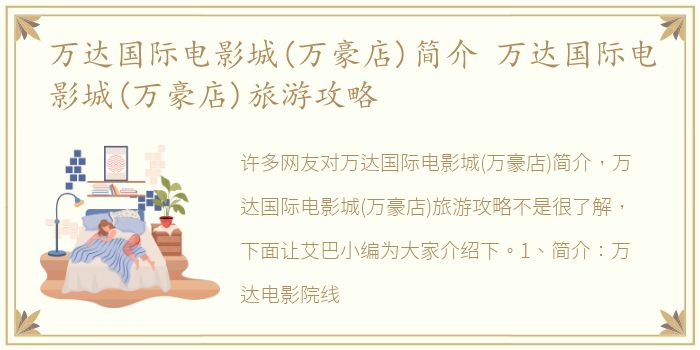 万达国际电影城(万豪店)简介 万达国际电影城(万豪店)旅游攻略
