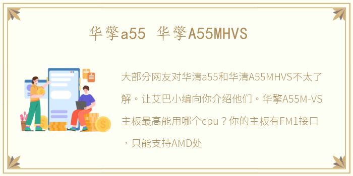 华擎a55 华擎A55MHVS