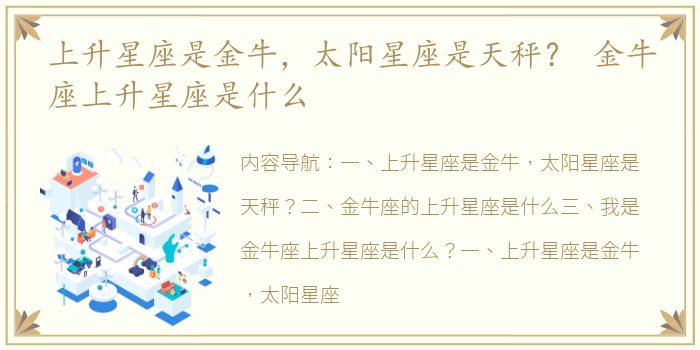 上升星座是金牛，太阳星座是天秤？ 金牛座上升星座是什么