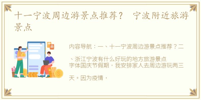 十一宁波周边游景点推荐？ 宁波附近旅游景点