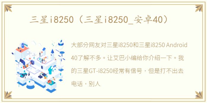 三星i8250（三星i8250_安卓40）