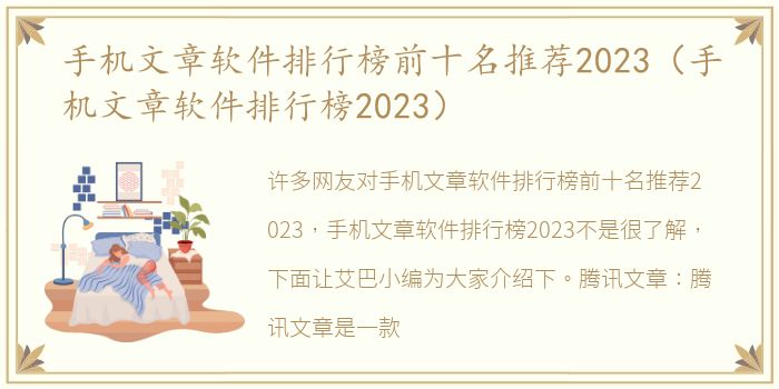 手机文章软件排行榜前十名推荐2023（手机文章软件排行榜2023）