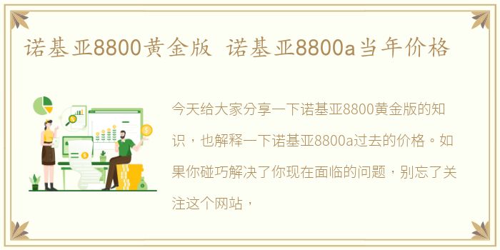 诺基亚8800黄金版 诺基亚8800a当年价格