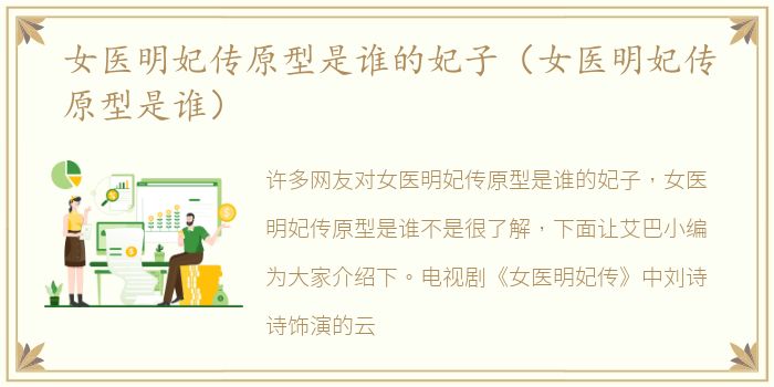 女医明妃传原型是谁的妃子（女医明妃传原型是谁）