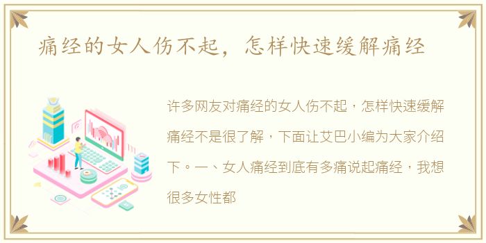 痛经的女人伤不起，怎样快速缓解痛经