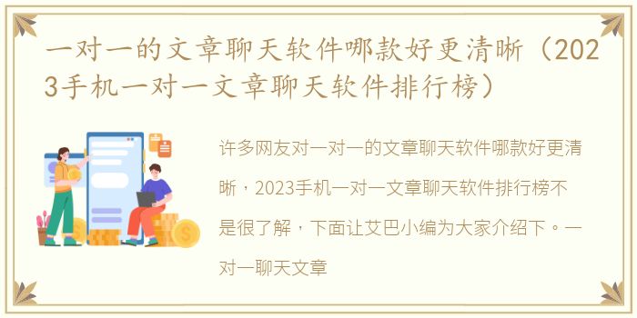 一对一的文章聊天软件哪款好更清晰（2023手机一对一文章聊天软件排行榜）