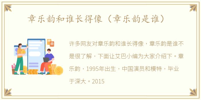 章乐韵和谁长得像（章乐韵是谁）