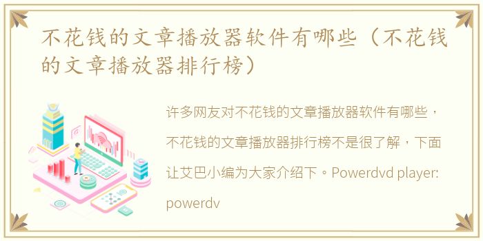 不花钱的文章播放器软件有哪些（不花钱的文章播放器排行榜）