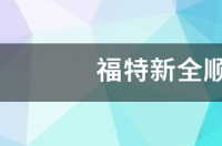 福特全顺可以改装成房车吗？ 福特新全顺房车