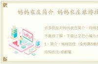 妈妈农庄简介 妈妈农庄旅游攻略