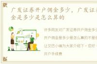 广发证券开户佣金多少，广发证券开户佣金是多少是怎么算的
