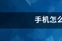 手机怎么换IP地址 手机一键换ip地址免费版