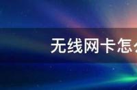 无线网卡怎么连接台式电脑上网？ 无线网卡怎么用在台式机