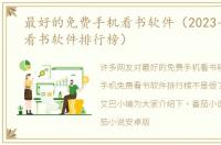 最好的免费手机看书软件（2023手机免费看书软件排行榜）
