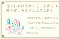 德云社李欧怎么不见了去哪了（为什么李欧叫穿山甲真实人品怎么样）
