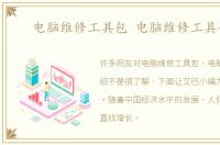 电脑维修工具包 电脑维修工具介绍