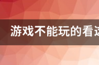 ios有什么免费好玩的大型单机游戏？ 全部游戏大全免费安装