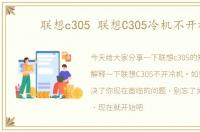 联想c305 联想C305冷机不开机