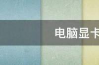电脑怎么升级显卡？ 电脑显卡怎么升级