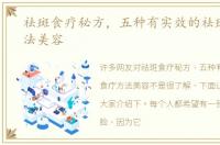 祛斑食疗秘方，五种有实效的祛斑食疗方法美容