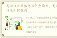 驾驶证注销信息如何查询到，驾驶证注销信息如何查询