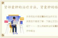 肾部囊肿的治疗方法，肾囊肿的临床表现