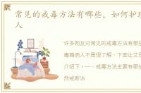 常见的戒毒方法有哪些，如何护理毒瘾病人