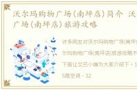 沃尔玛购物广场(南坪店)简介 沃尔玛购物广场(南坪店)旅游攻略