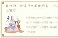 长长的小河像什么的比喻句 小河像什么的比喻句
