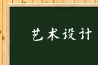 求罗德岛艺术学院的世界排名？ 罗德岛设计学院世界排名第几