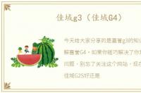 佳域g3（佳域G4）