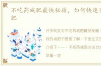 不吃药减肥最快秘籍，如何快速有效的减肥
