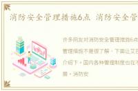 消防安全管理措施6点 消防安全管理措施