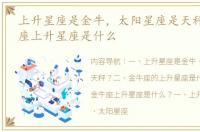 上升星座是金牛，太阳星座是天秤？ 金牛座上升星座是什么