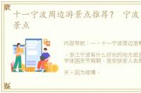 十一宁波周边游景点推荐？ 宁波附近旅游景点