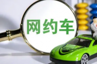 上海十大网约车租赁公司排名？ 十大网约车排行榜