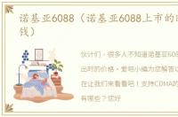 诺基亚6088（诺基亚6088上市的时候多少钱）