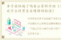 李子柒结婚了吗老公资料介绍（李子柒喜欢什么样男生自曝择偶标准）