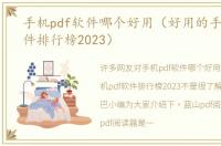 手机pdf软件哪个好用（好用的手机pdf软件排行榜2023）