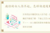 痛经的女人伤不起，怎样快速缓解痛经