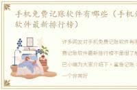 手机免费记账软件有哪些（手机免费记账软件最新排行榜）