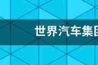 suv日产车排行榜前十名？ 日产汽车十大排名