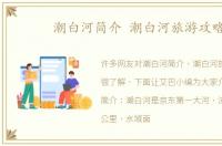 潮白河简介 潮白河旅游攻略