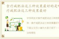 食疗减肥法这三种效果最好的是哪种，食疗减肥法这三种效果最好